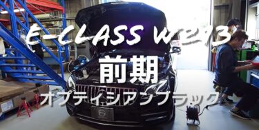 【ベンツ】【E-class】【W213】アンビエントライトカスタム施工事例